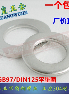 促销正宗304不锈钢平垫片垫圈华司介子GB97 M2M3M4M5M6M8M10M30