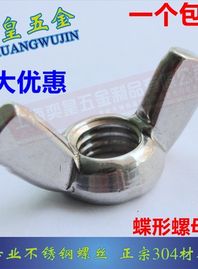 304 316不锈钢蝶型螺母蝶形羊角螺帽元宝螺丝帽 M3M4M5M6M8M10M12
