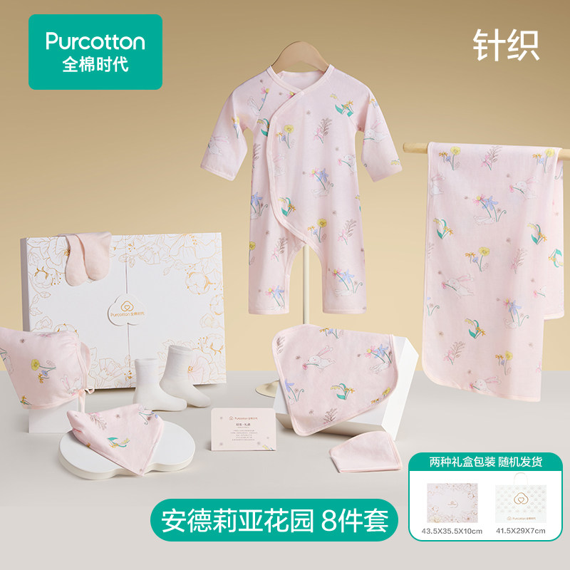 Purcotton/全棉时代 婴儿针织八件套礼盒 送礼首选,PAZ264003