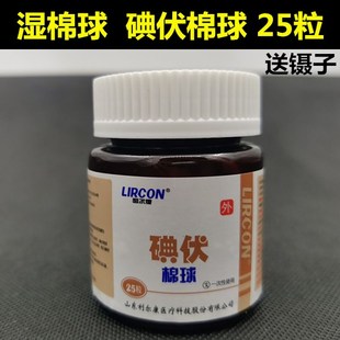 利尔康酒精棉球消毒液碘伏棉球皮肤伤口消毒碘伏棉签家用25粒