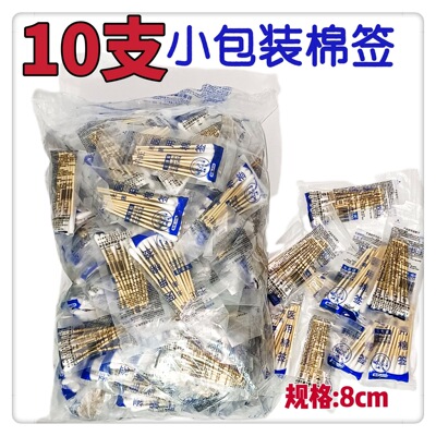 10支装棉签化妆无菌单头独立