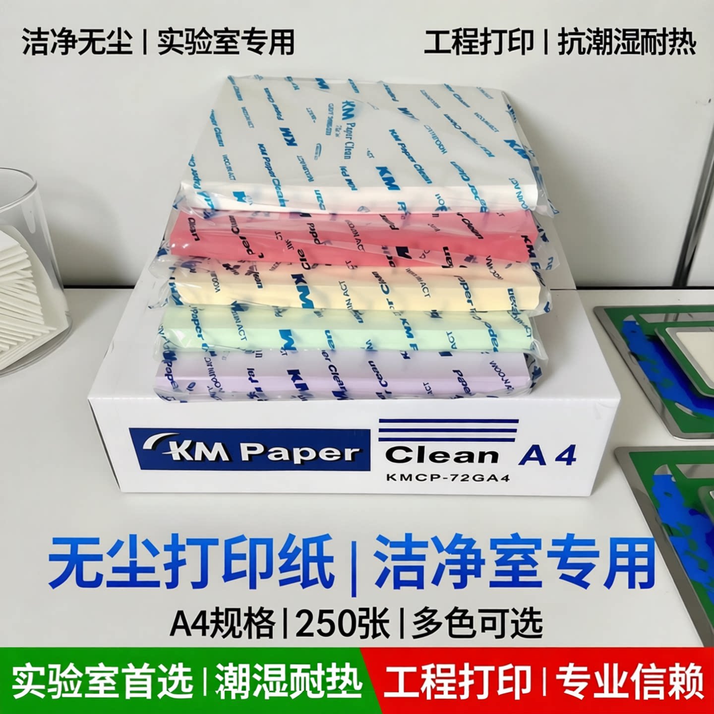 a4无尘打印纸净化洁净室不掉屑km复印纸a3实验室工程用纸白蓝粉绿
