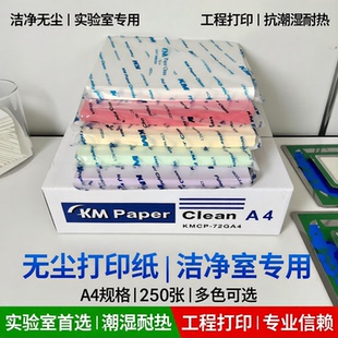 a4无尘打印纸净化洁净室不掉屑km复印纸a3实验室工程用纸白蓝粉绿