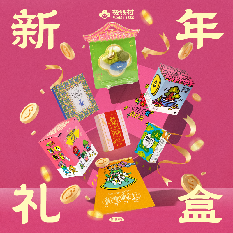 POPSUNDAY摇钱树新年礼盒
