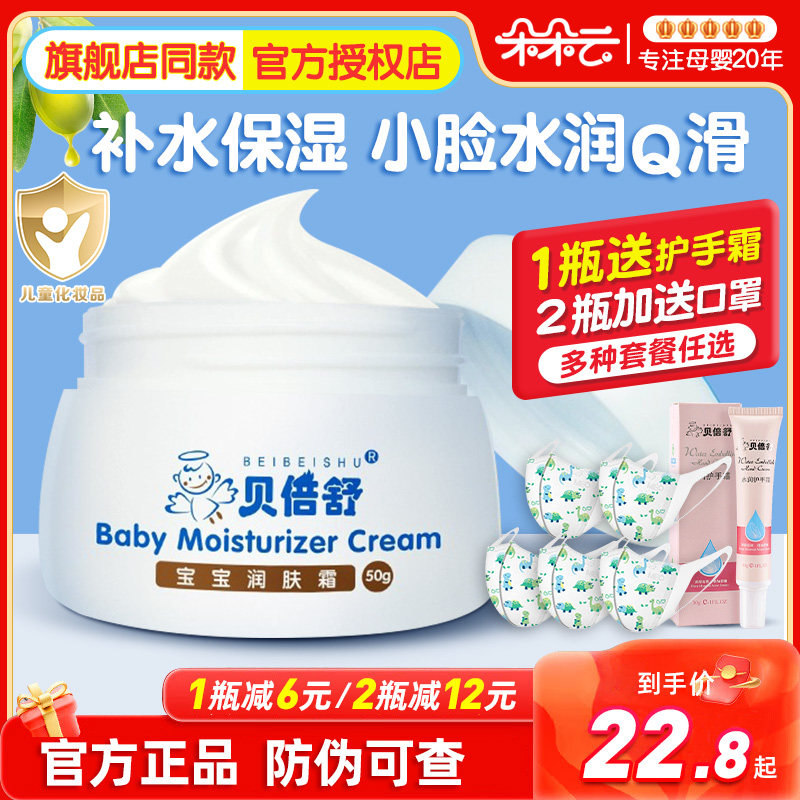 贝倍舒宝宝润肤霜滋润保湿婴儿擦脸补水清爽秋冬季儿童面霜贝贝舒