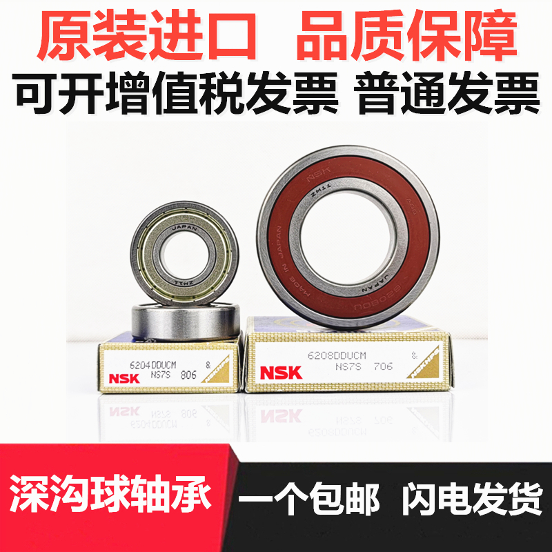 NSK进口轴承6206 6207 6208 6209 6210 6211 ZZ DDU高速Z DU