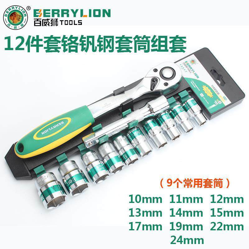 百威狮汽修工具 12件套铬钒钢套筒组套 72齿快速棘轮扳手组合套装