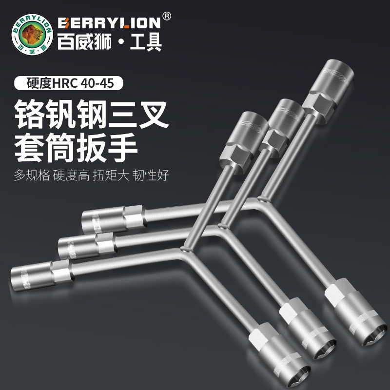 百威狮三叉套筒扳手万能加长Y型多功能三角套管套桶摩托车扳手