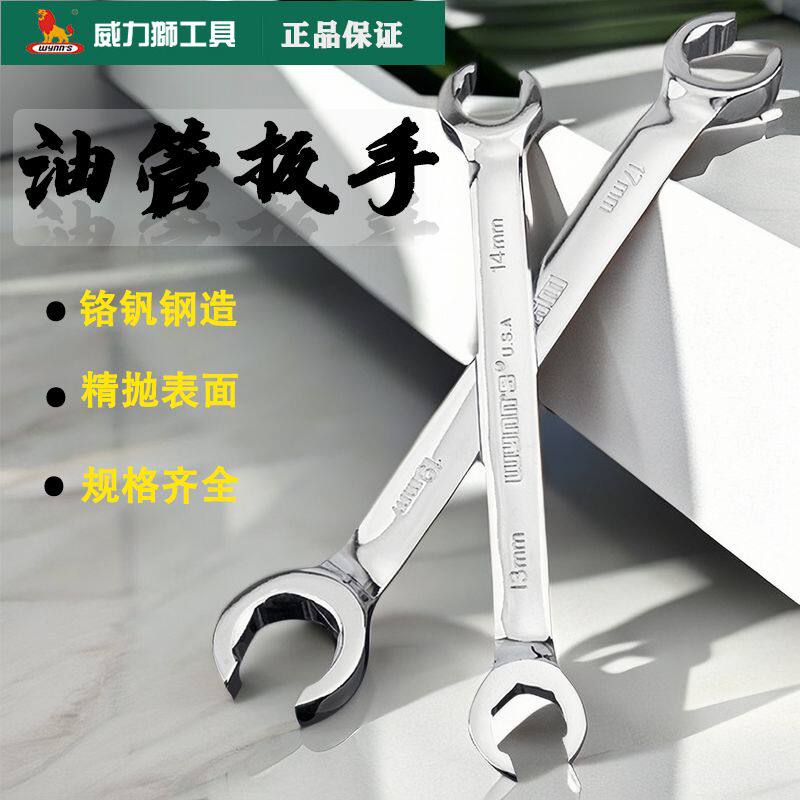 威力狮油管扳手拆刹车油管汽车维修工具呆头板子六角双头开口扳手