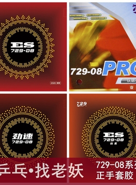YAOSIR友谊729套胶729-08劲速反胶套胶PRO省套08ES内能乒乓球胶皮