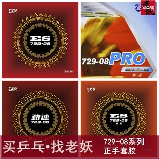 YAOSIR友谊729套胶729 08劲速反胶套胶PRO省套08ES内能乒乓球胶皮