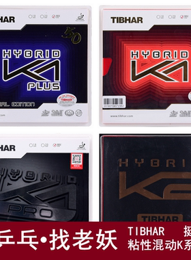 老妖Tibhar挺拔K2混动红蓝K1国K1 PRO球拍粘性反胶套胶乒乓球胶皮
