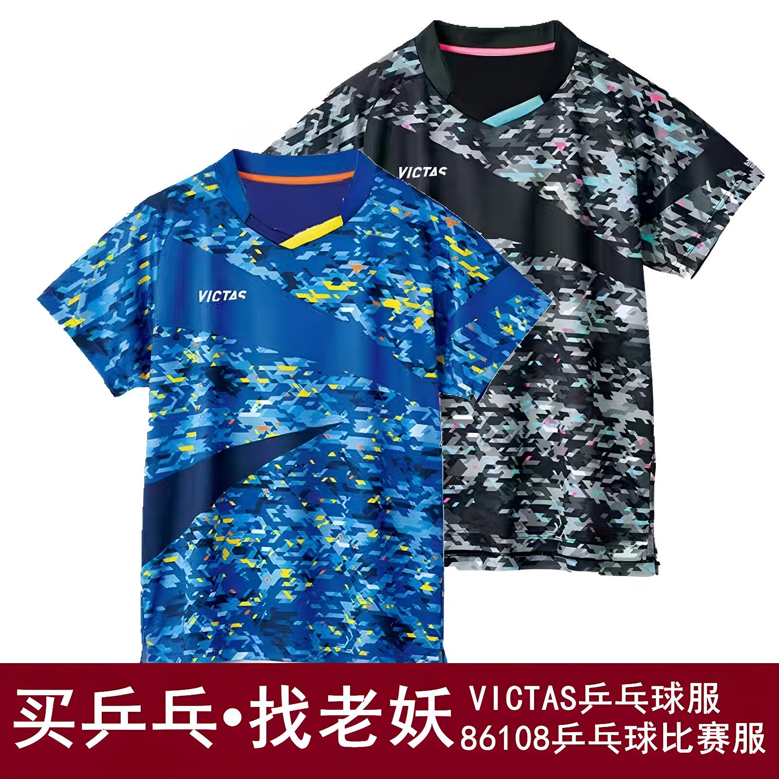 VICTAS乒乓球服速干透气乒乓短袖图片