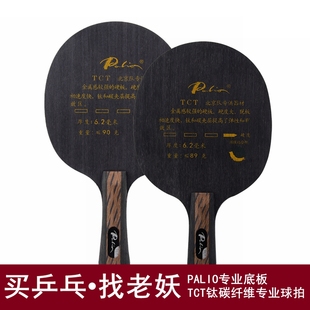 老妖Palio拍里奥拍里奥TCT碳纤维钛合金专业乒乓球底板