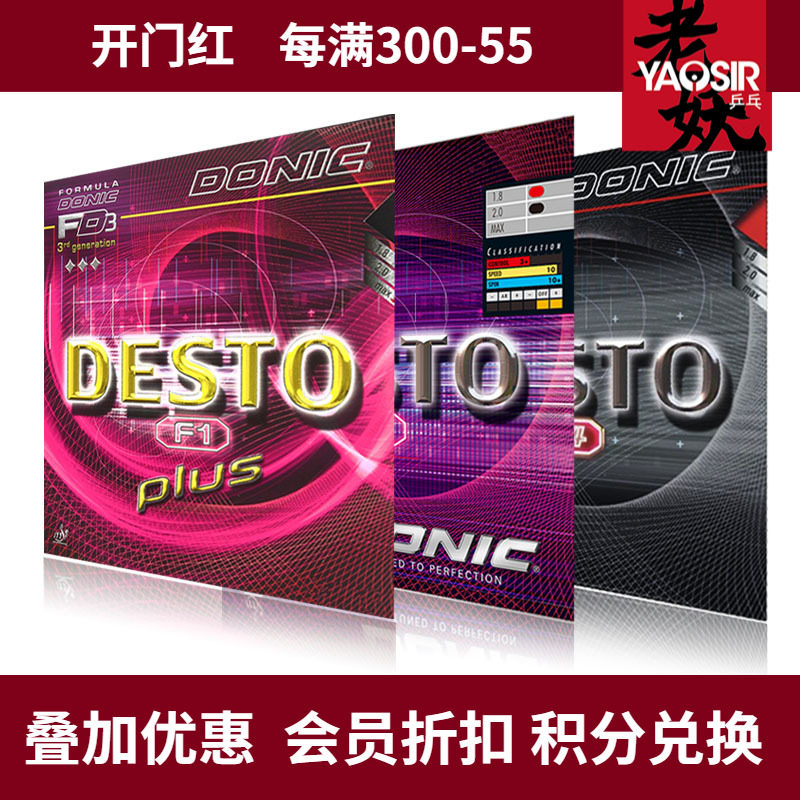 DONIC多尼克套胶F1 DESTO F1 PLUS加强升级F4乒乓球胶皮葡萄450