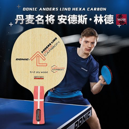 多尼克林德内置ALC乒乓球底板