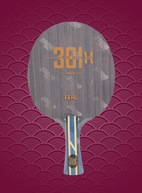 [老妖]红双喜狂飙301H狂飚内置高密度黄芳碳ALC乒乓球拍底板横拍