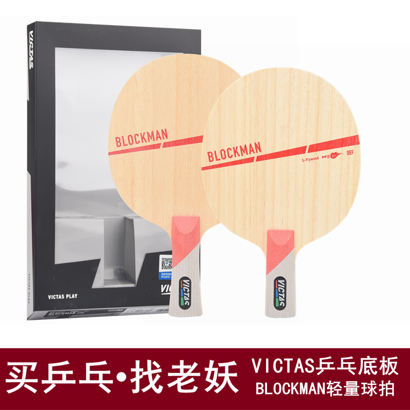 老妖乒乓victas维克blockman生胶
