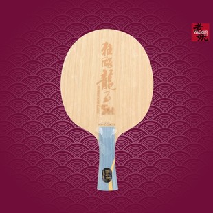 红双喜狂飙龙5H高密度黄芳碳ZLC马龙孙颖莎内置968乒乓球底板