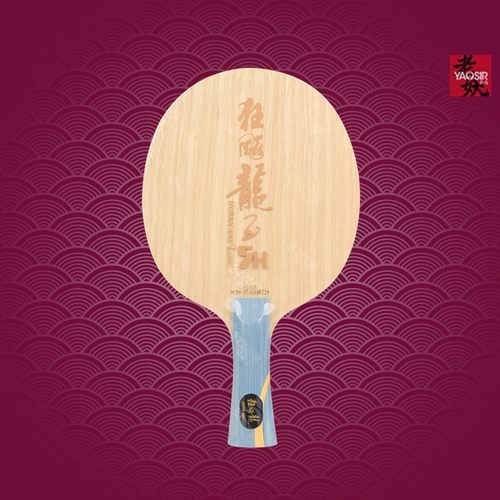 红双喜狂飙龙5H乒乓球底板加弹