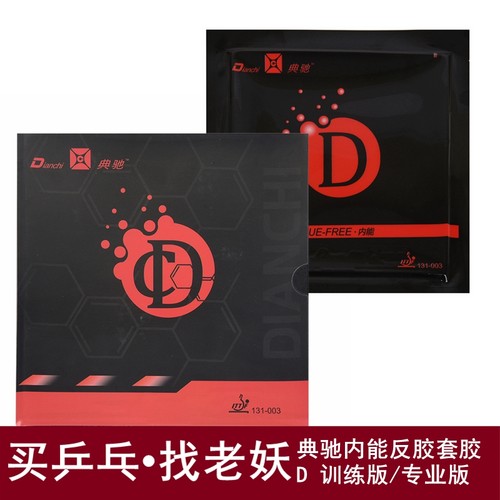 老妖乒乓典驰D内能反胶套胶
