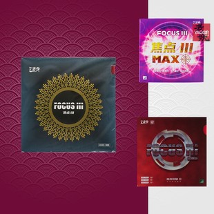 友谊729焦点3乒乓球拍胶皮反胶高弹蛋糕海绵超轻焦点3MAX 老妖