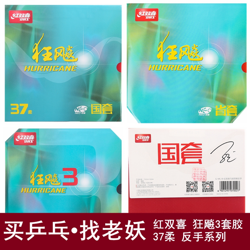 [老妖]红双喜NEO狂飙柔狂3国省套37海绵狂飙3内能反胶乒乓球套胶-封面