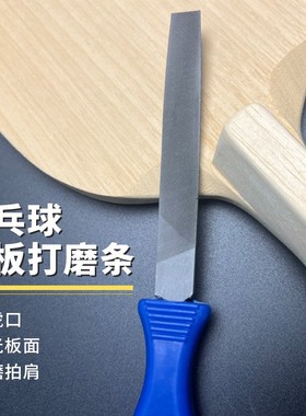 【老妖】乒乓球拍乒乓球底板打磨修整搓直板伴侣
