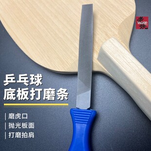 【老妖】乒乓球拍乒乓球底板打磨修整搓直板伴侣