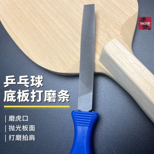 老妖乒乓球拍打磨锉修整锉刀