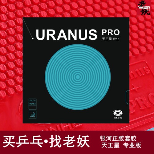 老妖银河90463天王星pro颗粒胶皮
