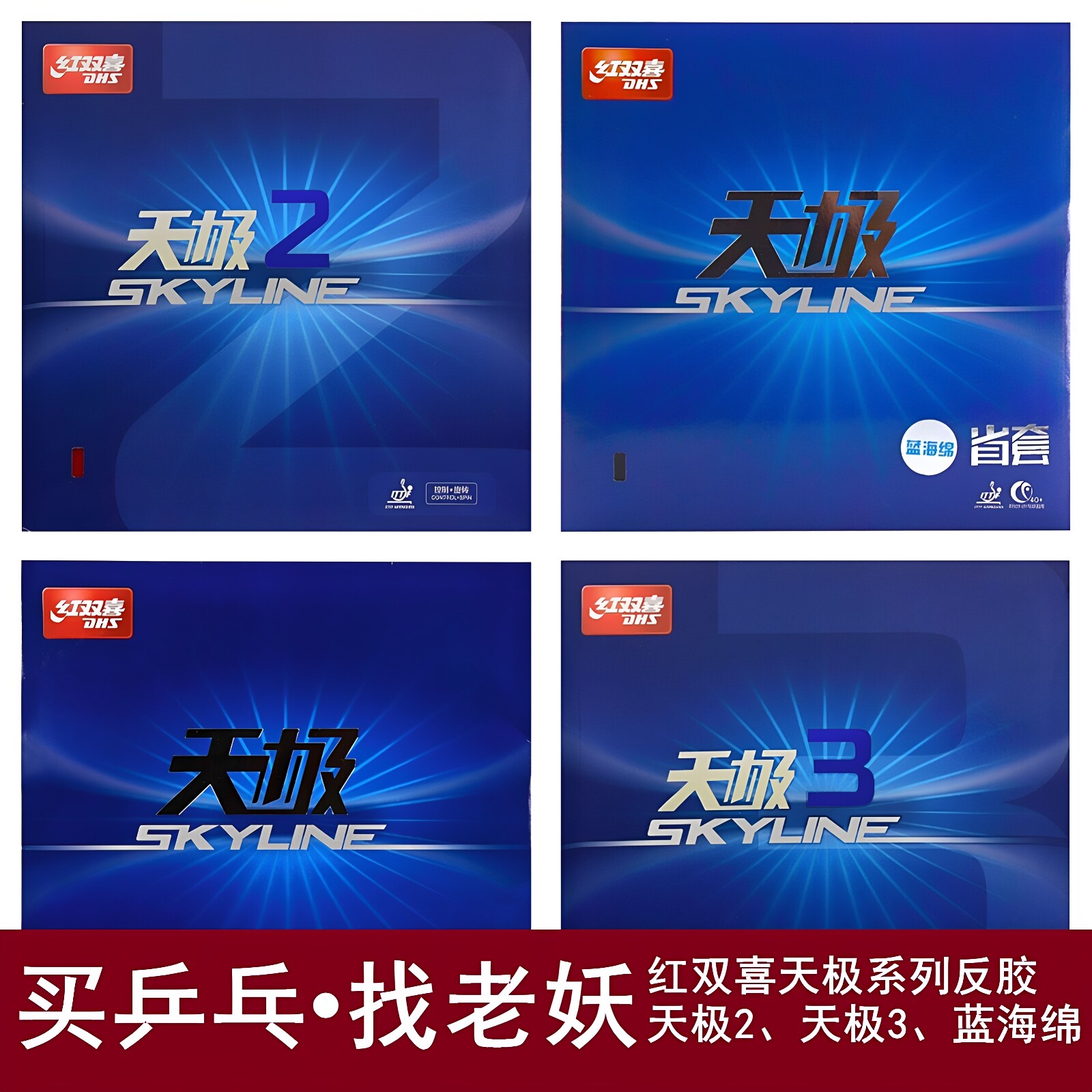 YAOSIR老妖红双喜乒乓球胶皮套胶天极3天极2乒乓球拍胶皮反胶套胶