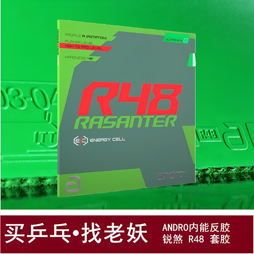 andro锐煞R48乒乓球套胶