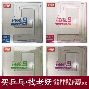 老妖乒乓红双喜狂飙9狂飚9彩色胶皮蓝海绵狂9乒乓球反胶套胶