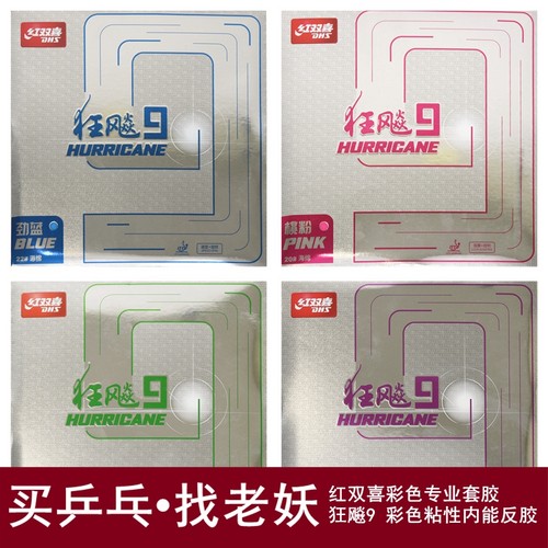 红双喜狂飙8彩色反胶套胶