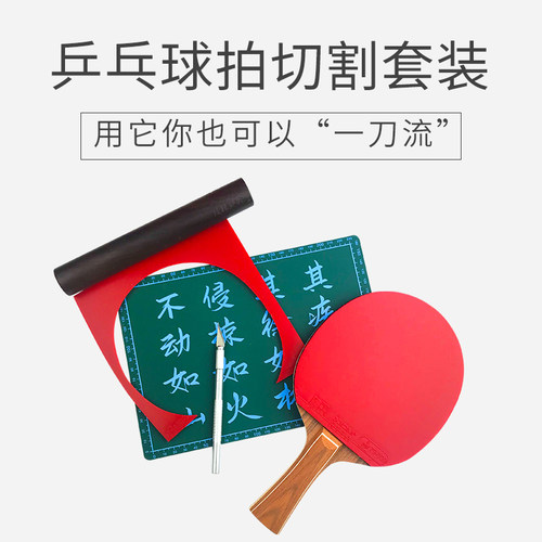 胶皮切割一气呵成买乒乓找老妖