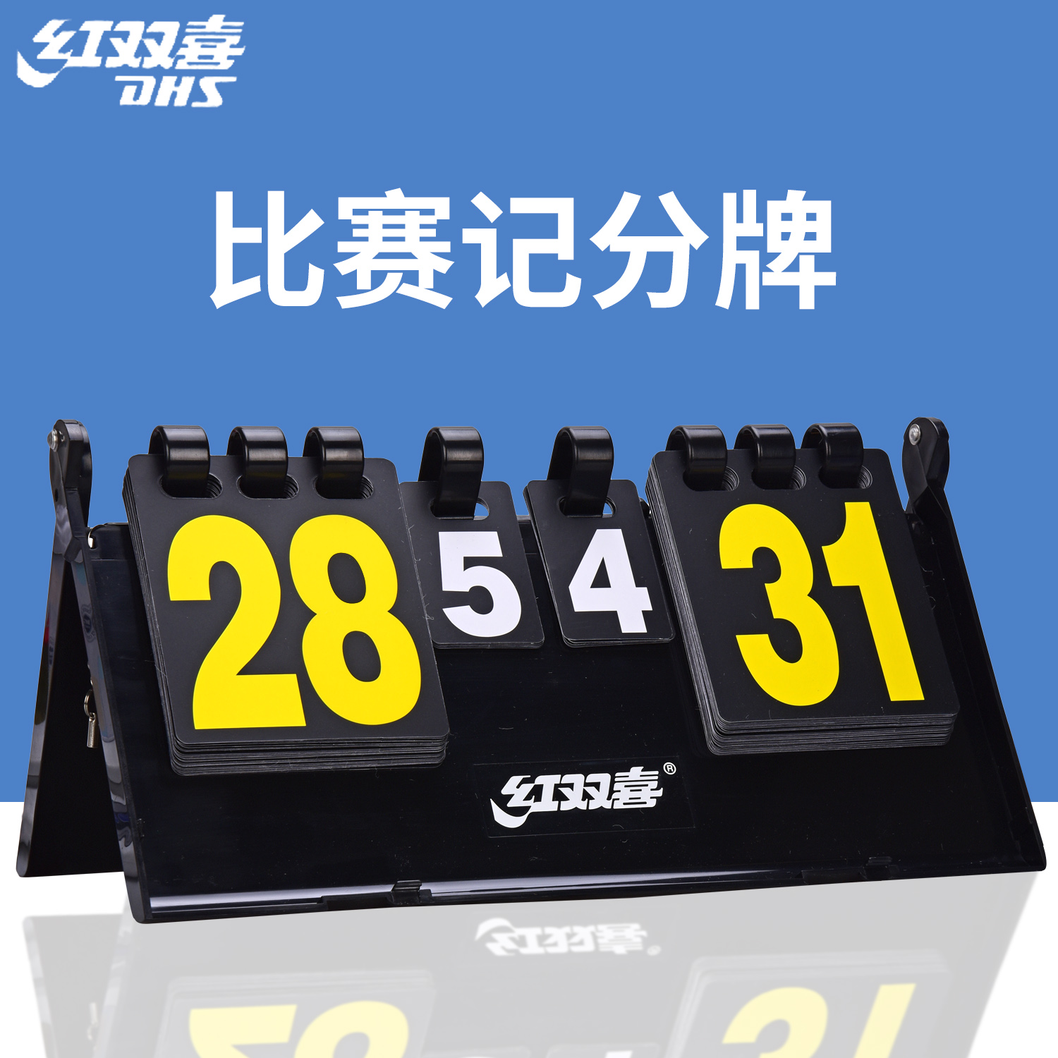 红双喜F504专业比赛翻分器计分器裁判装备