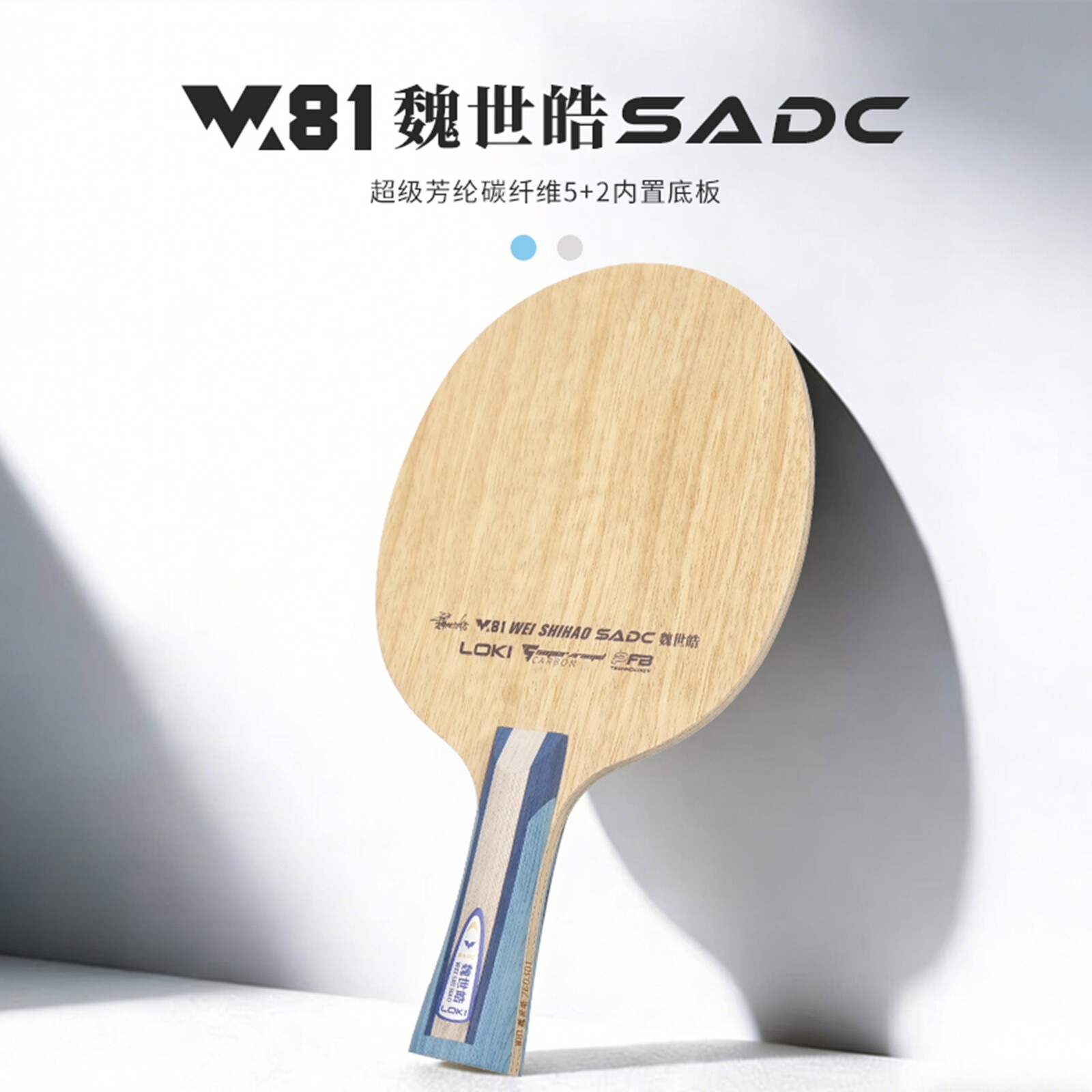 LOKIW81SADC内置芳碳乒乓底板图片