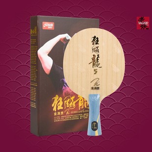老妖乒乓 红双喜狂飙龙5纪念版金满贯龙5狂飚龙5乒乓球底板