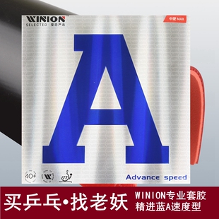 WINION精进蓝A日式蛋糕海绵涩性内能反胶乒乓球套胶罗泽娜