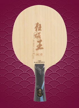【老妖】红双喜狂飙王acB狂飙王向鹏蓝芳碳ALC内置纤维乒乓球底板
