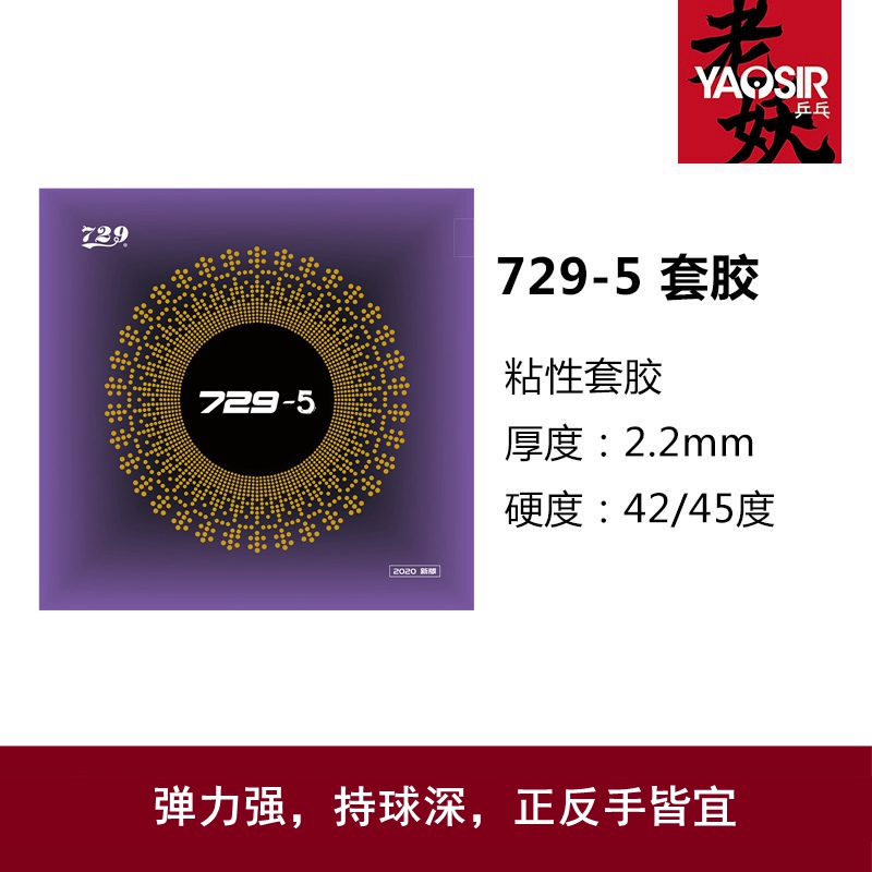 YAOSIR[老妖乒乓]729套胶729-5乒乓球胶皮729-05乒乓球拍反胶套胶-封面