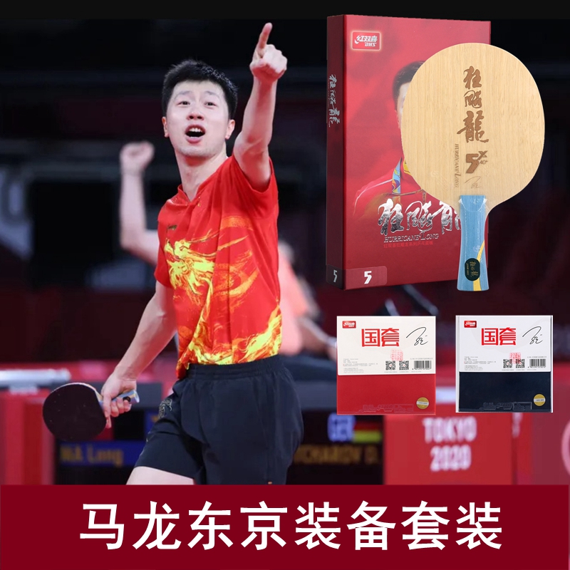 老妖狂飙龙5X乒乓球拍成品拍红双喜马龙东京夺冠同款乒乓球拍diy,运动/瑜伽/健身/球迷用品,乒乓球成品拍,淘宝优惠券,粉丝福利购,淘宝优惠卷