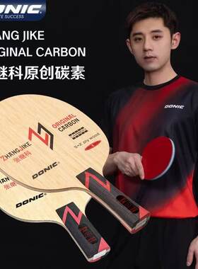 多尼克张继科红张黄张乒乓球底板