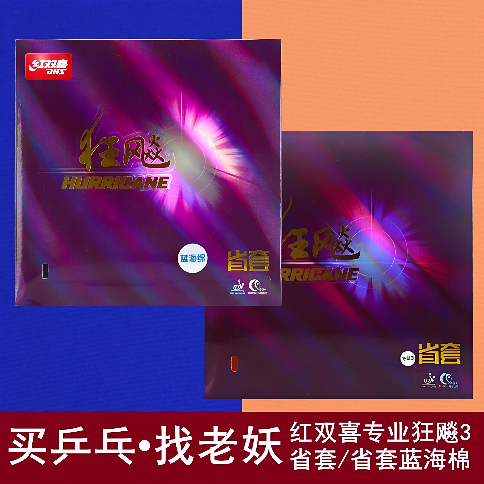 老妖乒乓红双喜狂飙3狂飚3省狂三省套乒乓球胶皮蓝海棉反胶套胶