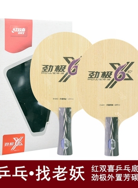 老妖乒乓红双喜506X劲极6X乒乓球拍ALC芳碳VIS乒乓球底板506A
