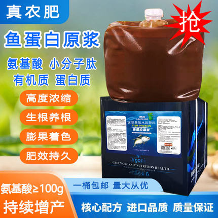 酶解鱼蛋白氨基酸蔬菜专用水溶叶面肥生根膨果浓缩原浆植物营养液