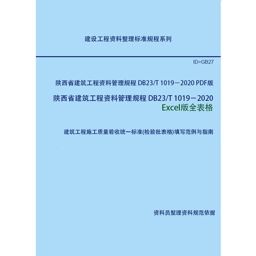 陕西省建筑工程施工资料管理规程 T/SCIA 001-2020 Excel全表格