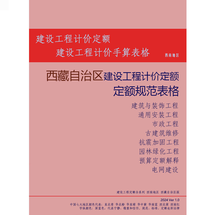 西藏定额西藏建设工程计价依据预算定额与预算表格与招投标案例
