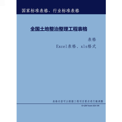 全国土地整治工程表格